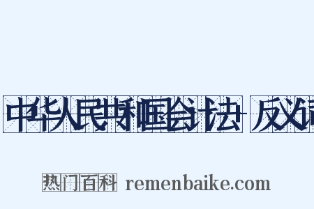 中华人民共和国会计法+反义词是什么意思的图片